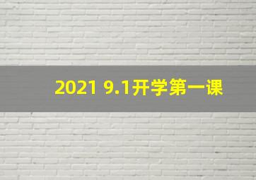 2021 9.1开学第一课